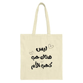 Arabic Quote Tote Bag, Mother's Love Tote, Calligraphy Bag, Gift for Mom, Everyday Bag, Shoulder Bag, Book Bag, Shopping Bag - Tawshia